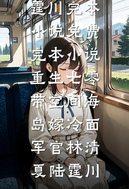 反骨娇妻，全网吃瓜