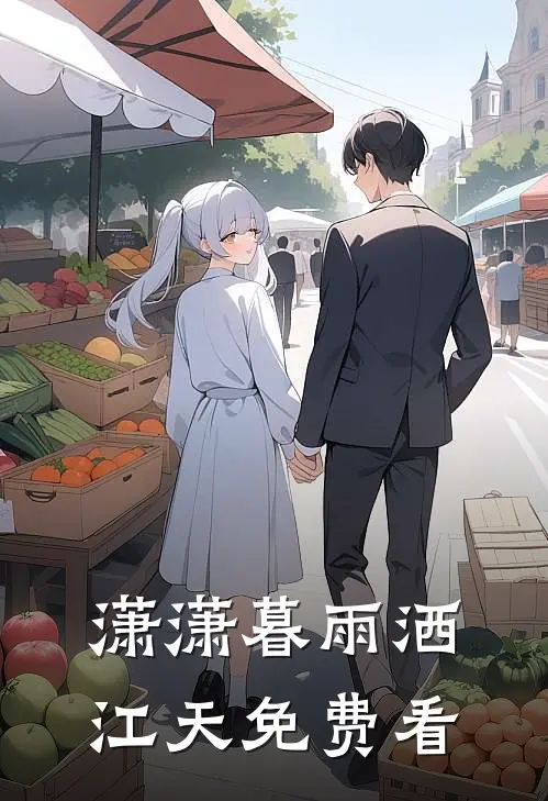 潇潇暮雨洒江天免费看