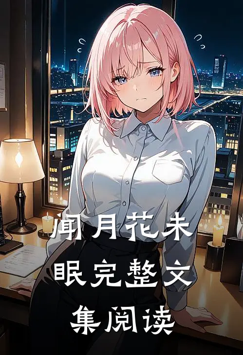 闻月花未眠完整文集阅读