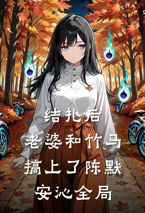 结扎后，老婆和竹马搞上了陈默安沁全局