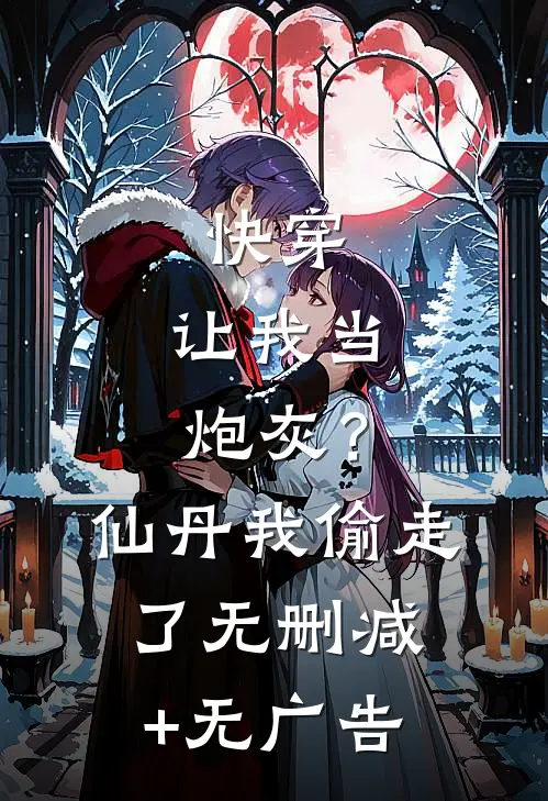 快穿：让我当炮灰？仙丹我偷走了无删减+无广告