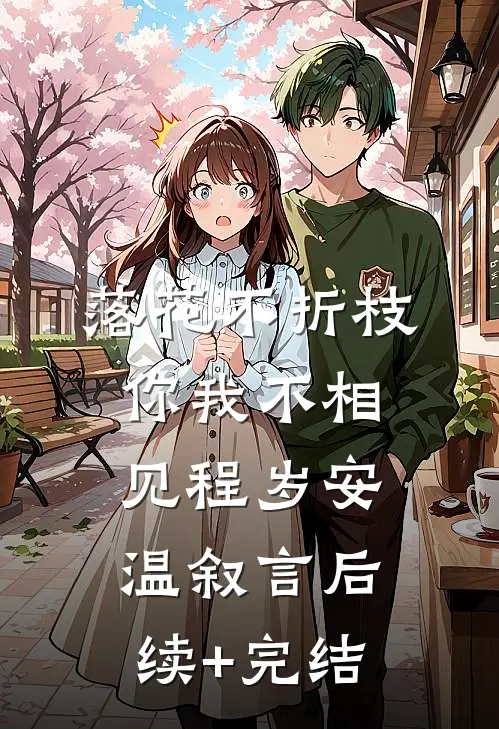落花不折枝，你我不相见程岁安温叙言后续+完结