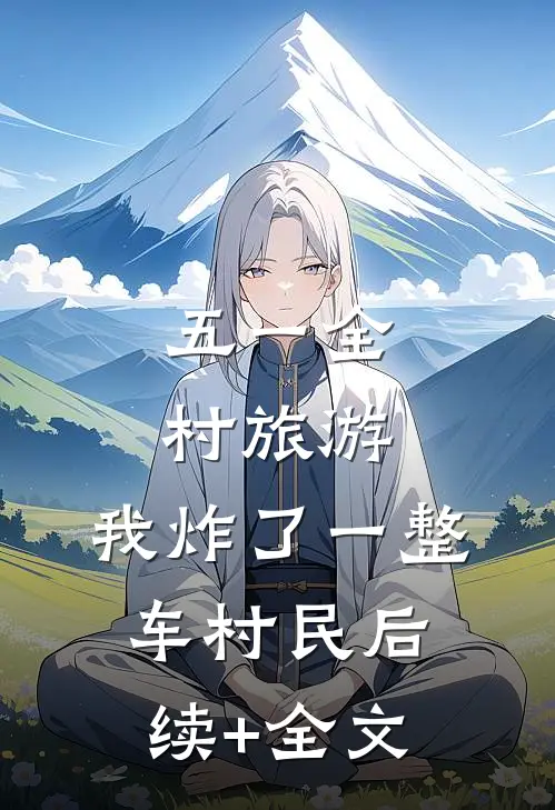 五一全村旅游，我炸了一整车村民后续+全文