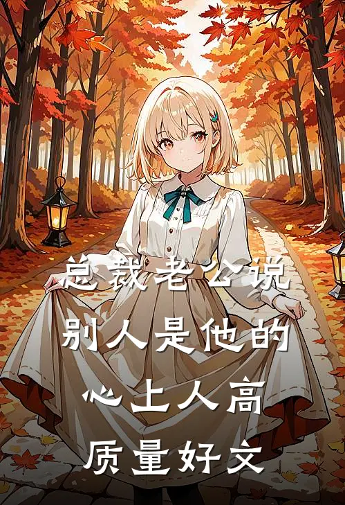 总裁老公说别人是他的心上人高质量好文