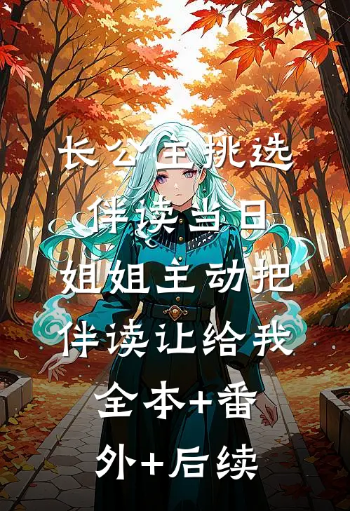 长公主挑选伴读当日，姐姐主动把伴读让给我:全本+番外+后续