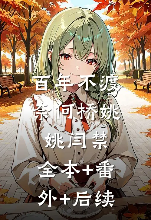 百年不渡奈何桥姚姚闫禁:全本+番外+后续