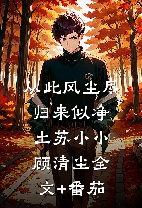 从此风尘尽，归来似净土苏小小顾清尘全文+番茄