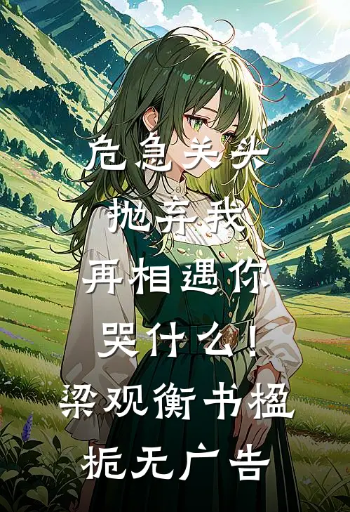 儿子被富家千金撞残砍手，我跪请退圈大佬出手救人最后结局