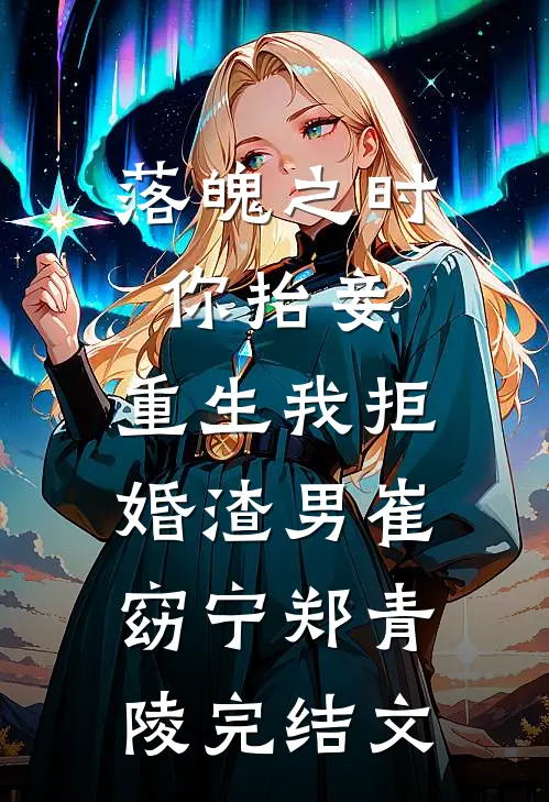落魄之时你抬妾，重生我拒婚渣男崔窈宁郑青陵完结文