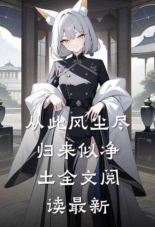 从此风尘尽，归来似净土全文阅读最新