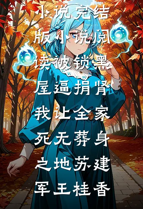 女儿羽绒服被后桌剪烂，老师不当回事，我一句话他慌了