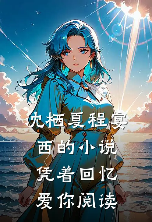 沈栖夏程宴西的小说凭着回忆爱你阅读