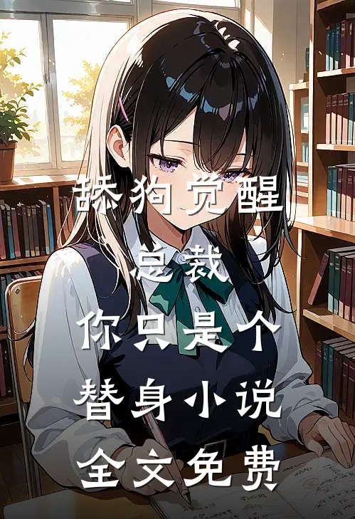 舔狗觉醒：总裁，你只是个替身小说全文免费
