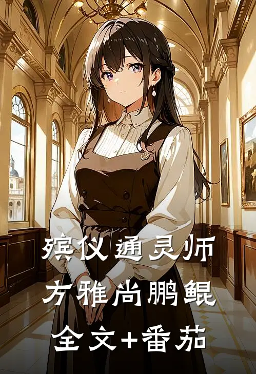 殡仪通灵师方雅尚鹏鲲全文+番茄