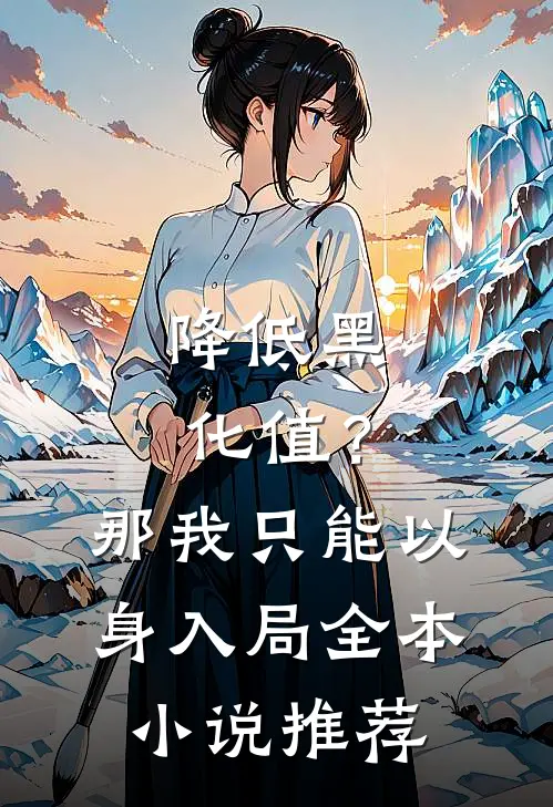 降低黑化值？那我只能以身入局全本小说推荐