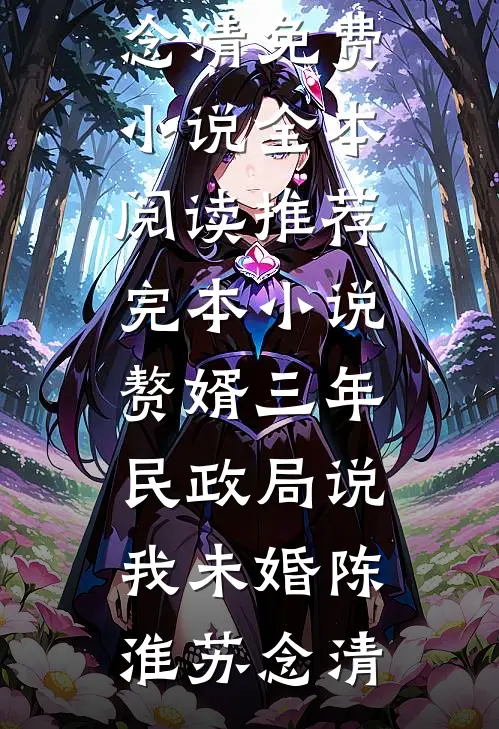 刷到男友母亲的求助帖后，我成了捞女