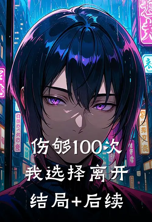 伤够100次，我选择离开结局+后续