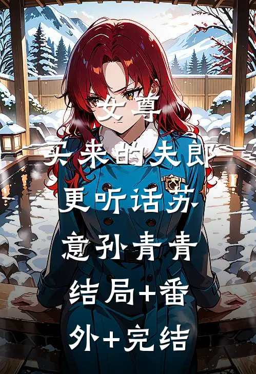 女尊，买来的夫郎更听话苏意孙青青结局+番外+完结