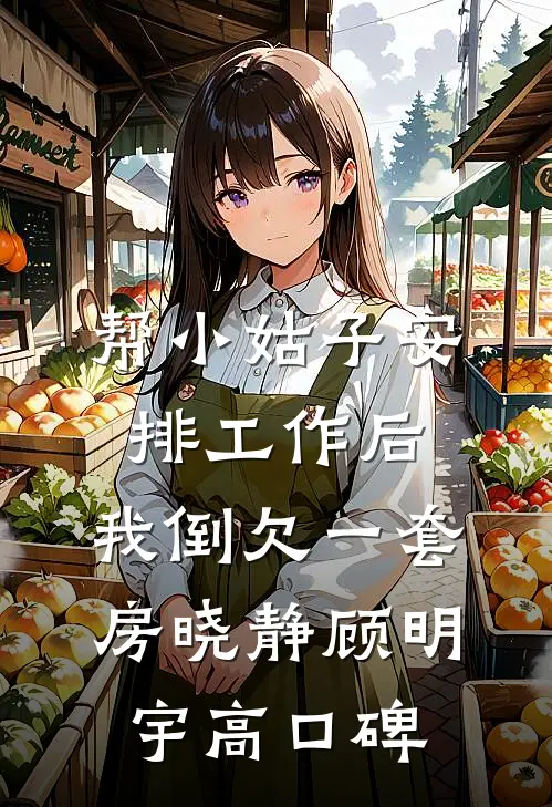 祈愿你跨越高山全本小说推荐