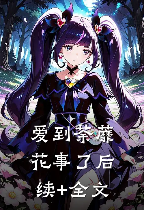 爱到荼蘼花事了后续+全文