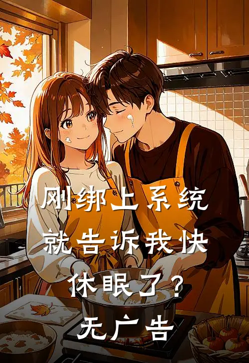 刚绑上系统，就告诉我快休眠了？无广告