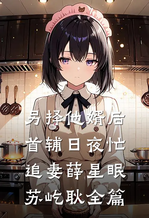 和狼人总裁先婚后爱后，他不装了姜如雪煦言全文+番茄