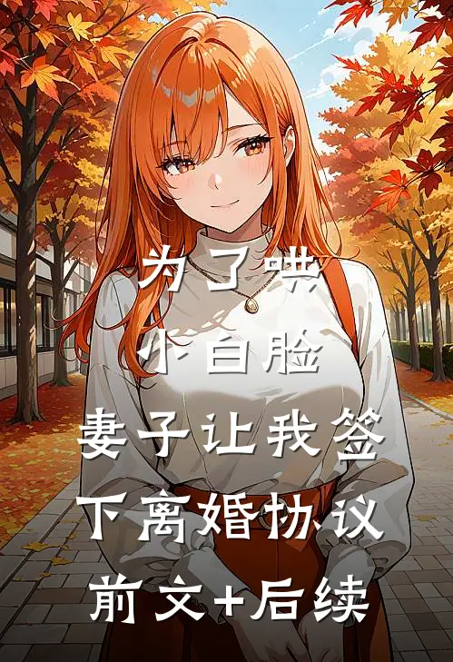 为了哄小白脸，妻子让我签下离婚协议前文+后续