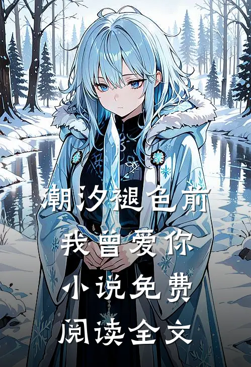 潮汐褪色前我曾爱你小说免费阅读全文