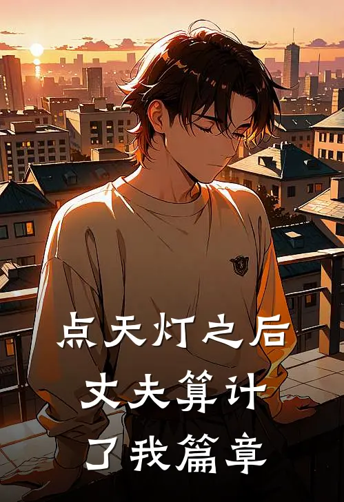 点天灯之后，丈夫算计了我篇章