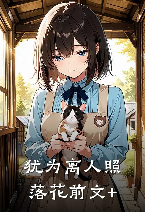 犹为离人照落花前文+