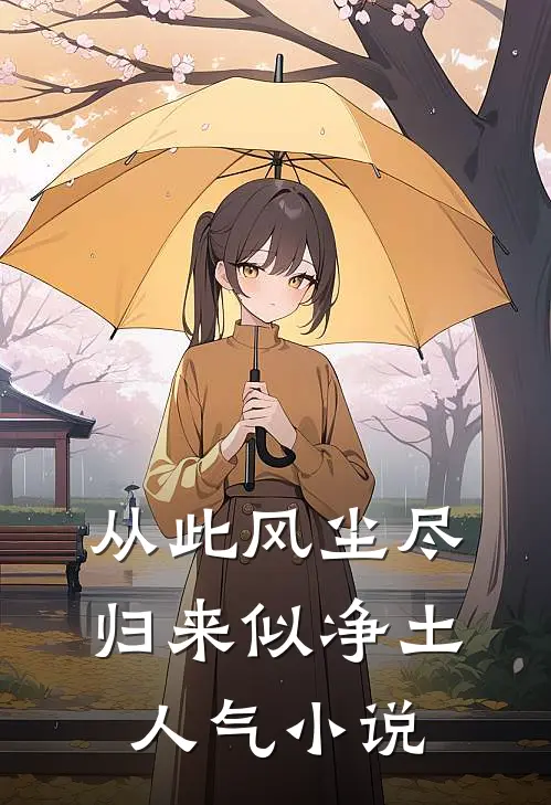 从此风尘尽，归来似净土人气小说