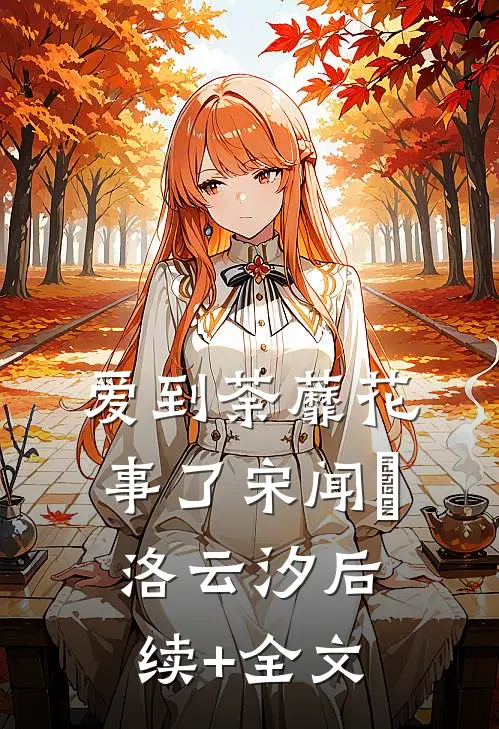 爱到荼蘼花事了宋闻璟洛云汐后续+全文