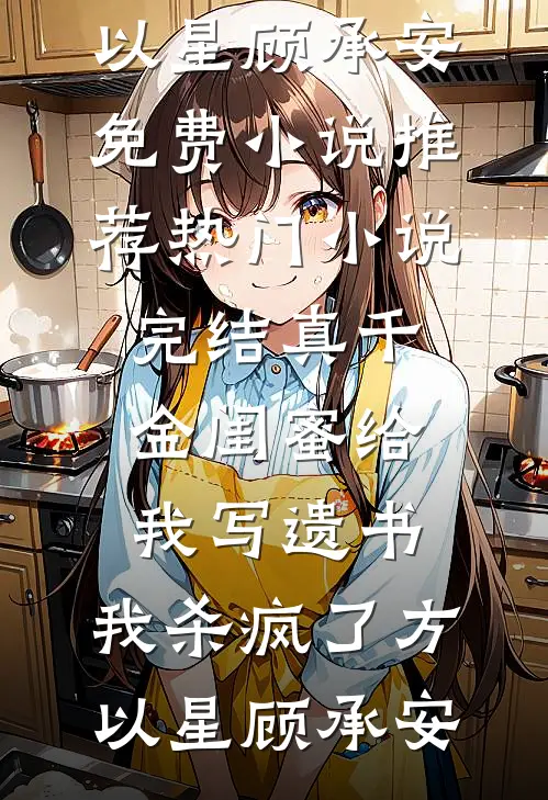 我的妻子，流掉了别人的孩子高口碑