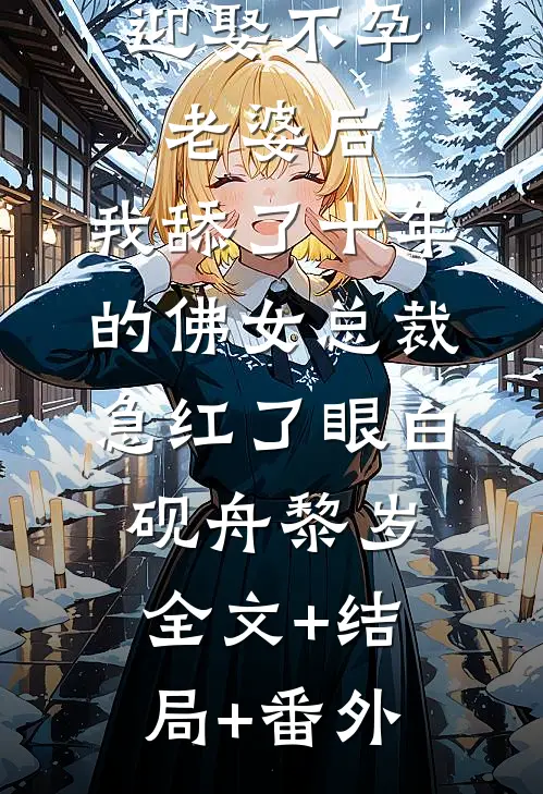 迎娶不孕老婆后，我舔了十年的佛女总裁急红了眼白砚舟黎岁全文+结局+番外