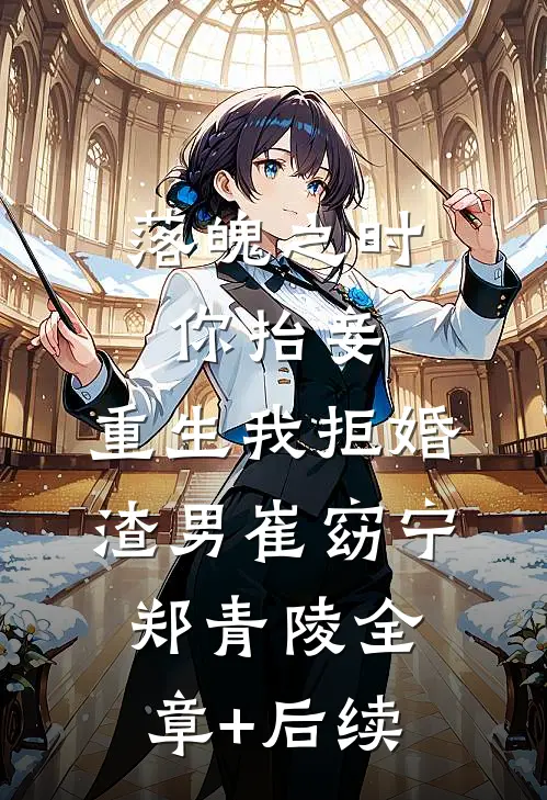 落魄之时你抬妾，重生我拒婚渣男崔窈宁郑青陵全章+后续