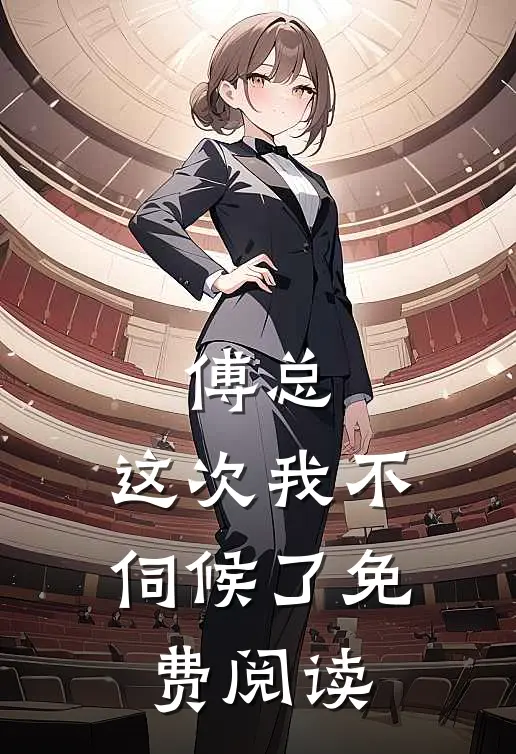 傅总，这次我不伺候了免费阅读