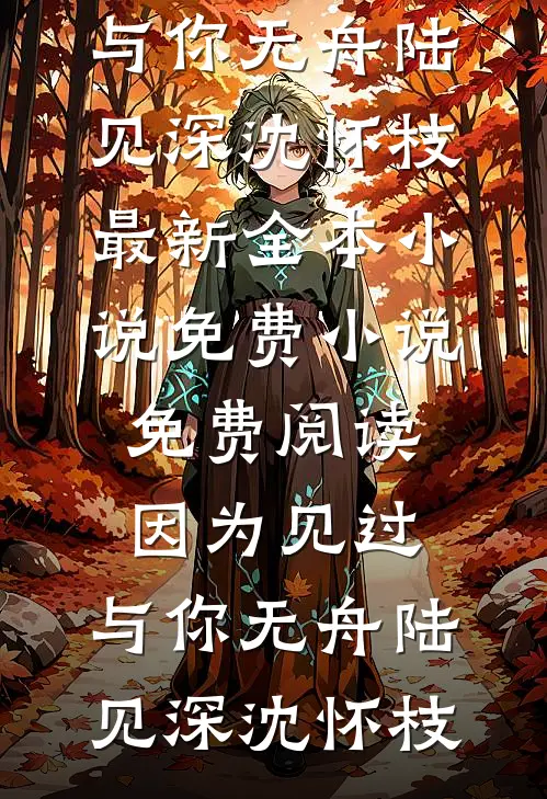 我被男友卖到缅北目录