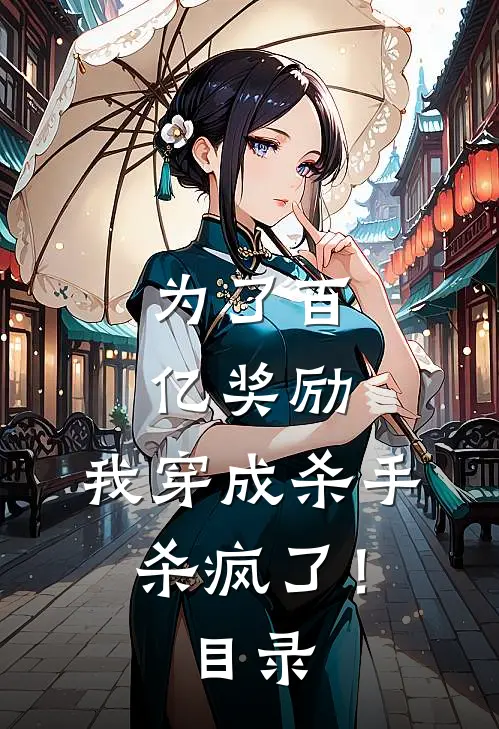 为了百亿奖励，我穿成杀手杀疯了！目录