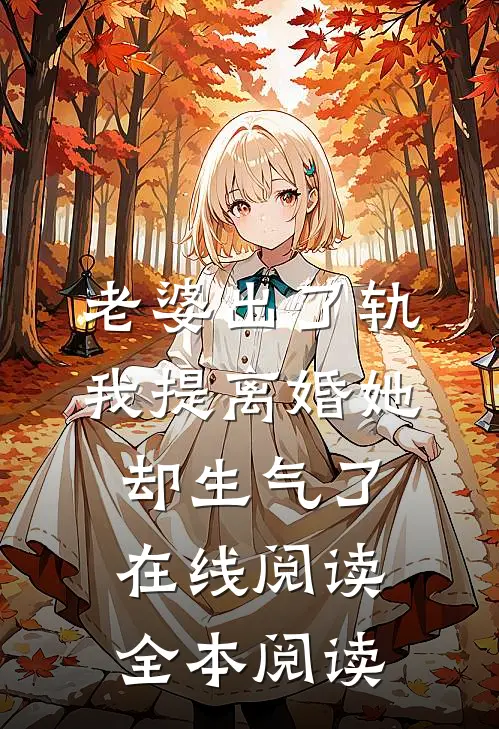 老婆出了轨，我提离婚她却生气了在线阅读全本阅读