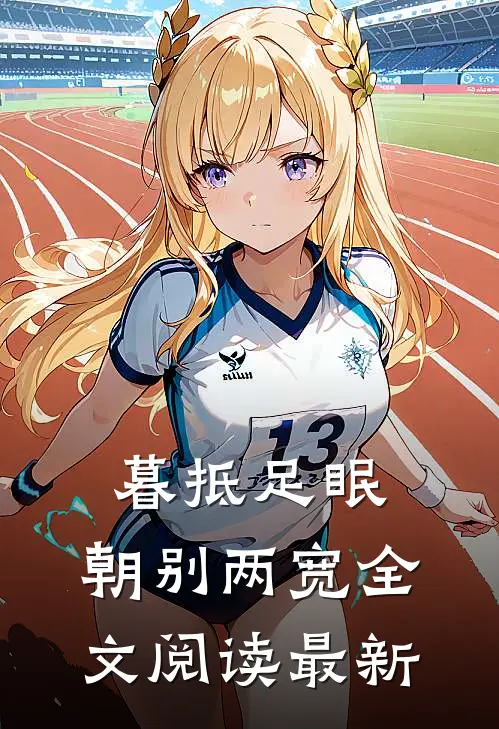 暮抵足眠，朝别两宽全文阅读最新