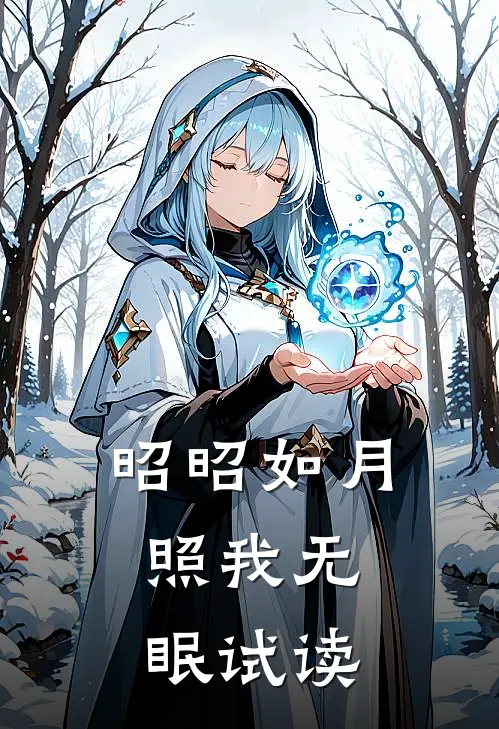 昭昭如月，照我无眠试读