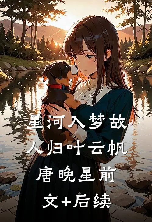星河入梦故人归叶云帆唐晚星前文+后续