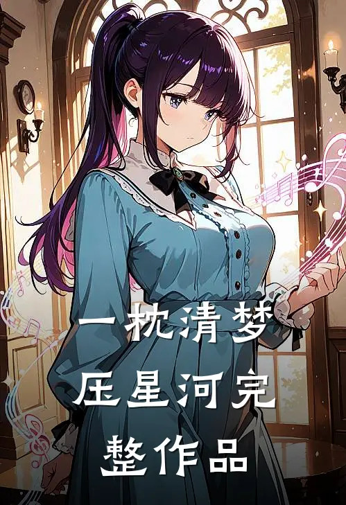 一枕清梦压星河完整作品