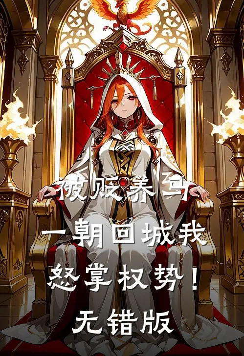 被贬养马，一朝回城我怒掌权势！无错版