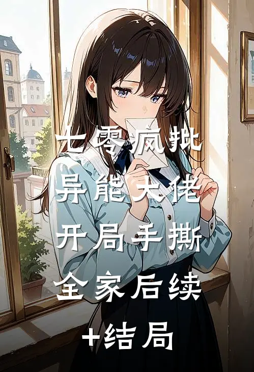 七零疯批异能大佬，开局手撕全家后续+结局