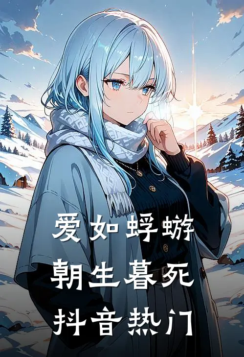 爱如蜉蝣，朝生暮死抖音热门