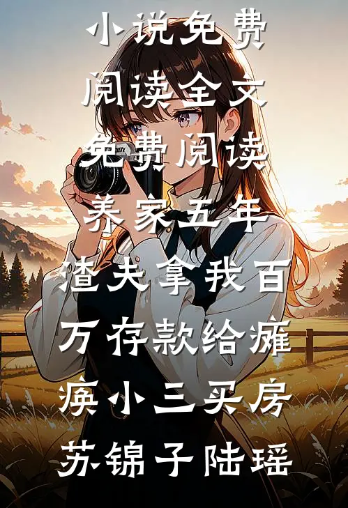 相思遥看雪月中完结