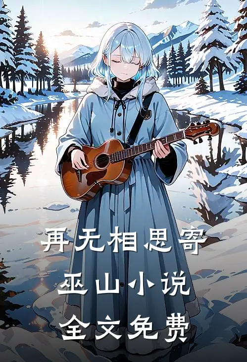 再无相思寄巫山小说全文免费