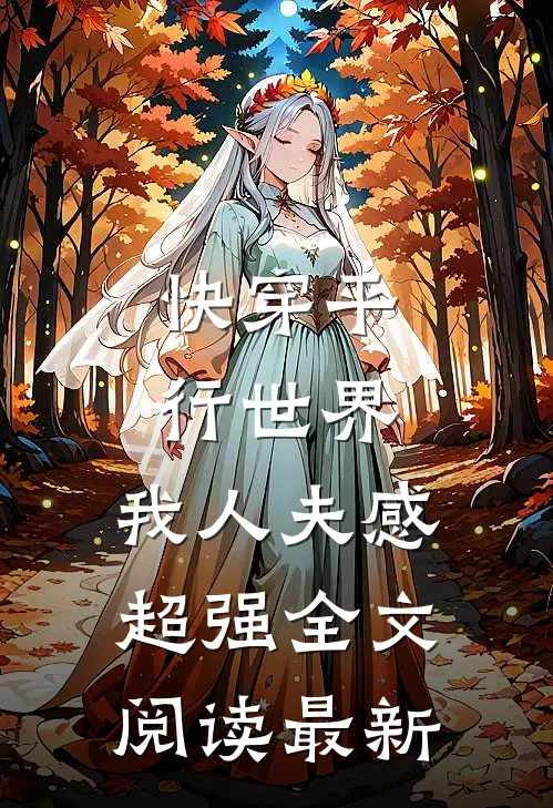 快穿平行世界，我人夫感超强全文阅读最新
