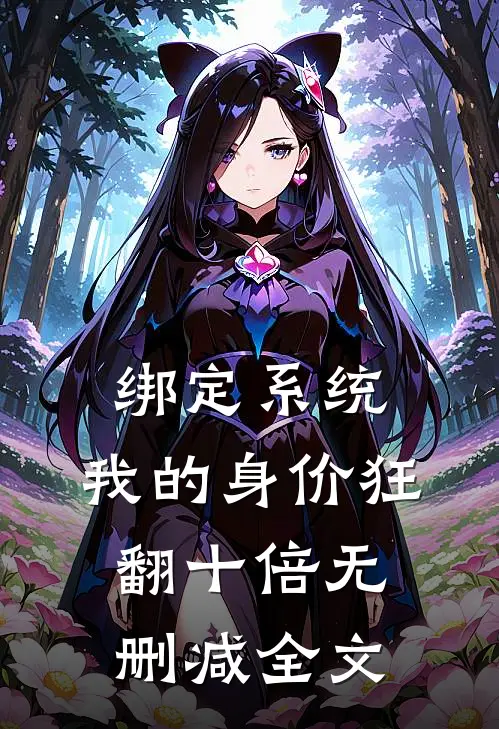 绑定系统：我的身价狂翻十倍无删减全文